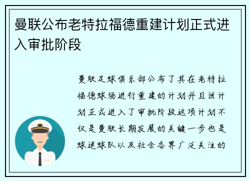 曼联公布老特拉福德重建计划正式进入审批阶段