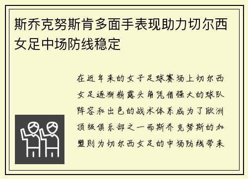 斯乔克努斯肯多面手表现助力切尔西女足中场防线稳定