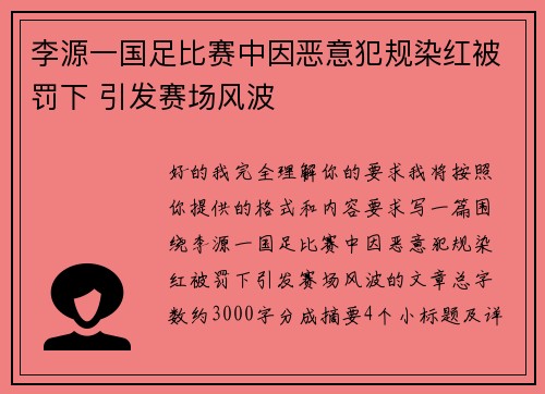 李源一国足比赛中因恶意犯规染红被罚下 引发赛场风波 李源一国足比赛中因恶意犯规染红被罚下 引发赛场风波