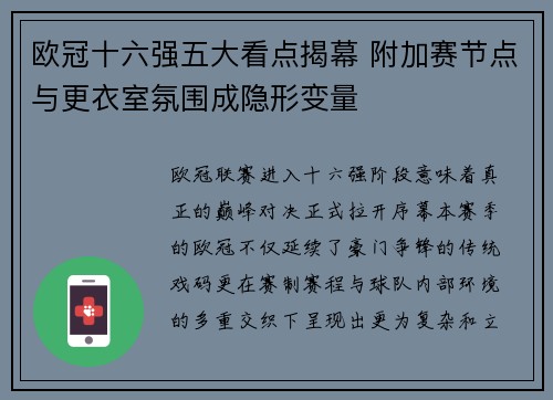 欧冠十六强五大看点揭幕 附加赛节点与更衣室氛围成隐形变量 欧冠十六强五大看点揭幕 附加赛节点与更衣室氛围成隐形变量