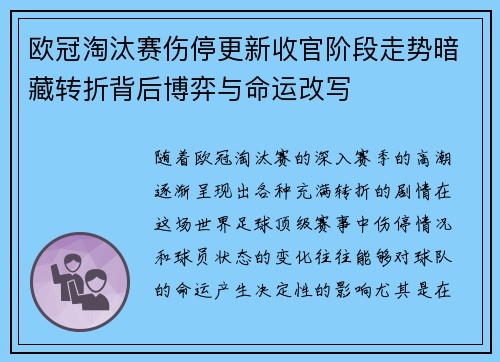 欧冠淘汰赛伤停更新收官阶段走势暗藏转折背后博弈与命运改写