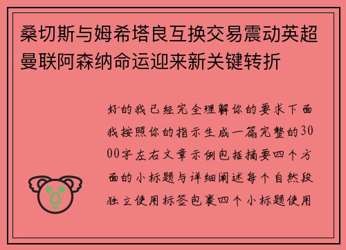 桑切斯与姆希塔良互换交易震动英超曼联阿森纳命运迎来新关键转折