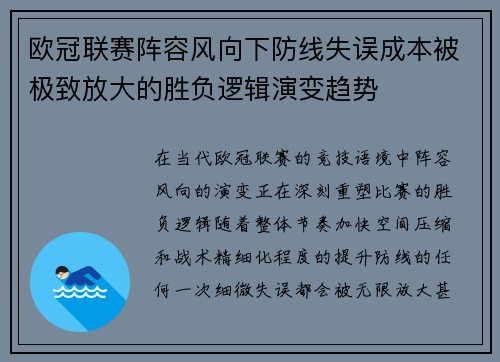 欧冠联赛阵容风向下防线失误成本被极致放大的胜负逻辑演变趋势 欧冠联赛阵容风向下防线失误成本被极致放大的胜负逻辑演变趋势