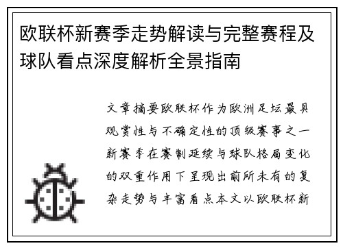 欧联杯新赛季走势解读与完整赛程及球队看点深度解析全景指南