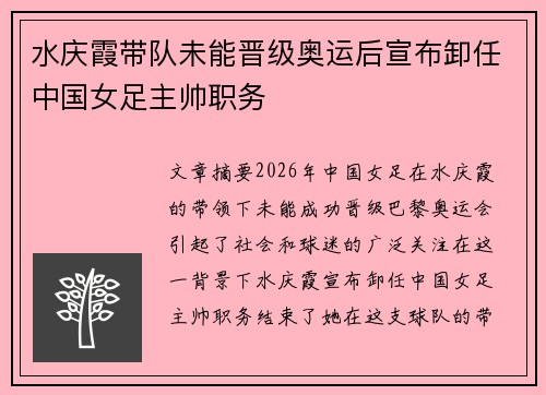 水庆霞带队未能晋级奥运后宣布卸任中国女足主帅职务