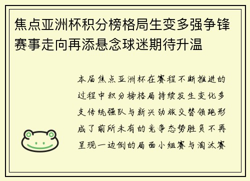 焦点亚洲杯积分榜格局生变多强争锋赛事走向再添悬念球迷期待升温
