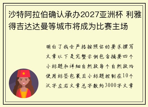 沙特阿拉伯确认承办2027亚洲杯 利雅得吉达达曼等城市将成为比赛主场