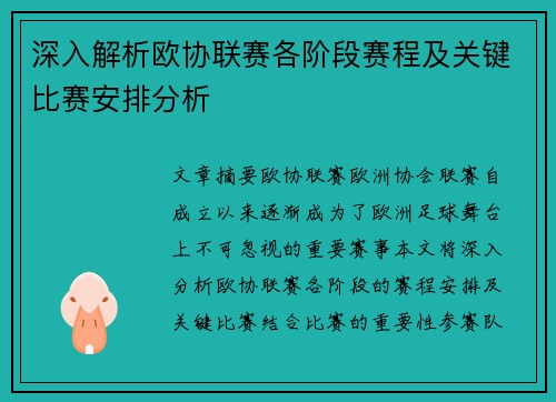 深入解析欧协联赛各阶段赛程及关键比赛安排分析
