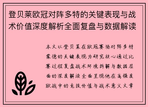 登贝莱欧冠对阵多特的关键表现与战术价值深度解析全面复盘与数据解读 登贝莱欧冠对阵多特的关键表现与战术价值深度解析全面复盘与数据解读