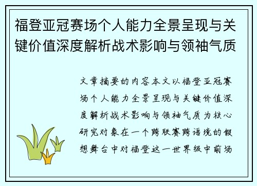福登亚冠赛场个人能力全景呈现与关键价值深度解析战术影响与领袖气质 福登亚冠赛场个人能力全景呈现与关键价值深度解析战术影响与领袖气质