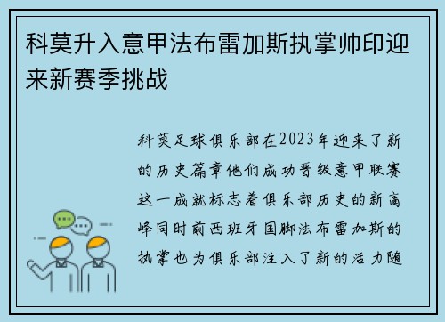 科莫升入意甲法布雷加斯执掌帅印迎来新赛季挑战