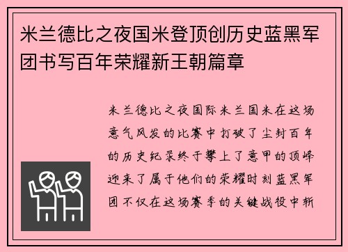 米兰德比之夜国米登顶创历史蓝黑军团书写百年荣耀新王朝篇章 米兰德比之夜国米登顶创历史蓝黑军团书写百年荣耀新王朝篇章