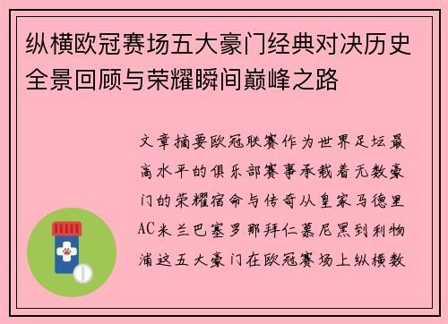 纵横欧冠赛场五大豪门经典对决历史全景回顾与荣耀瞬间巅峰之路