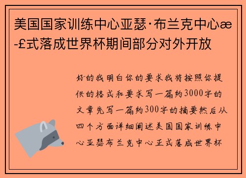 美国国家训练中心亚瑟·布兰克中心正式落成世界杯期间部分对外开放