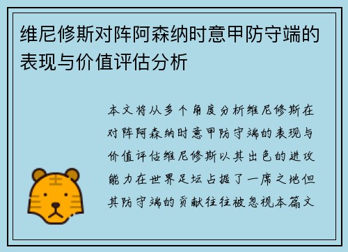 维尼修斯对阵阿森纳时意甲防守端的表现与价值评估分析