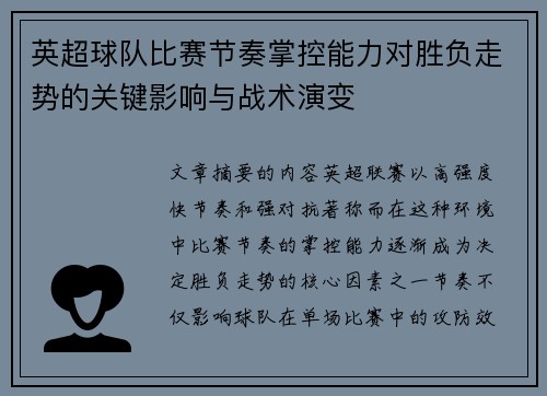 英超球队比赛节奏掌控能力对胜负走势的关键影响与战术演变