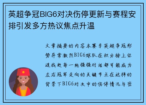 英超争冠BIG6对决伤停更新与赛程安排引发多方热议焦点升温 英超争冠BIG6对决伤停更新与赛程安排引发多方热议焦点升温