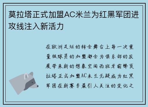 莫拉塔正式加盟AC米兰为红黑军团进攻线注入新活力 莫拉塔正式加盟AC米兰为红黑军团进攻线注入新活力